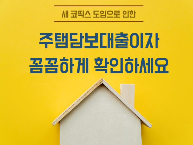  새 코픽스 도입, 주택담보대출이자 꼼꼼히 확인하세요