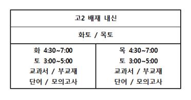 고2 2학기 중간고사 내신대비 시간표 (8/26~ 시행)