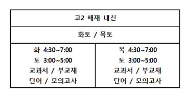  고2 2학기 중간고사 내신대비 시간표 (8/26~ 시행)
