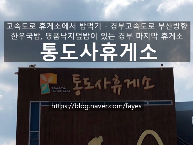 [휴게소에서 밥먹기] 경부고속도로 통도사 휴게소 (부산방향) - 한우국밥, 명품낙지덮밥 등이 있는 경부고속도로 마지막 휴게소