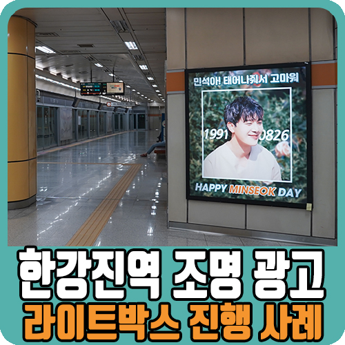  6호선 한강진역 라이트박스 광고 "멜로망스 김민석 생일"