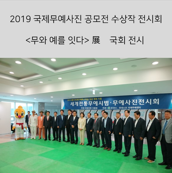  (기사)2019 국제무예사진 공모전 수상작 전시회(국회전시)