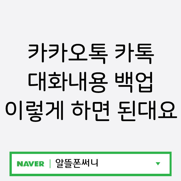  카카오톡 카톡 대화내용 백업 이렇게 하면 된대요