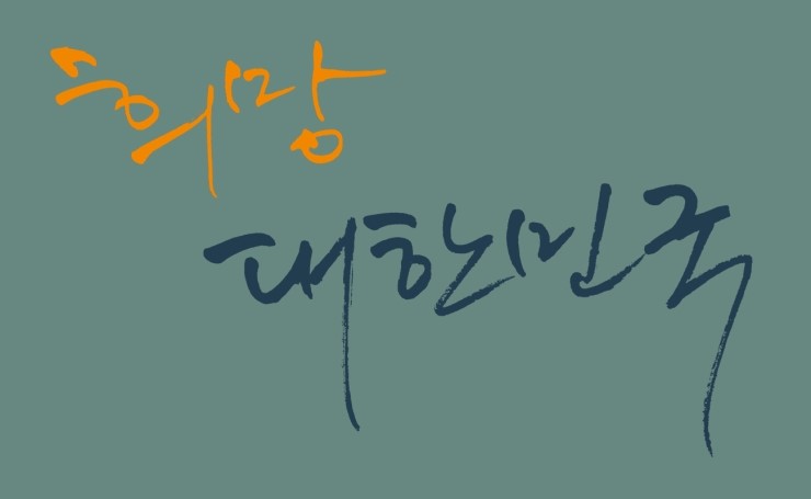  영국기자 마이클 브린이 본 대한민국