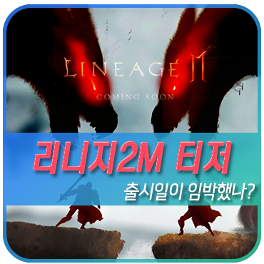  모바일게임기대작 MMORPG추천 리니지2M 출시일은 언제?
