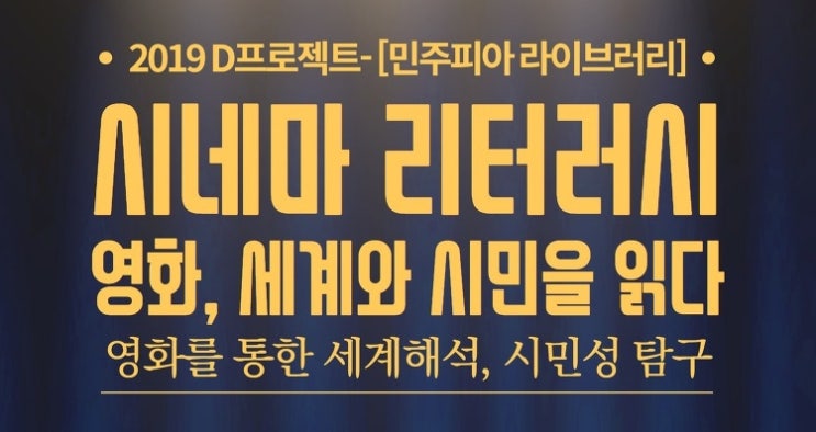  흥사단교육운동본부 민주피아 심화과정 "영화, 세계와 시민을 읽다"