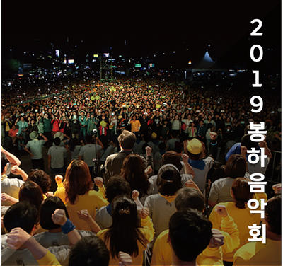  2019 봉하음악회/유시민,이승환,한영애/봉하열차신청안내