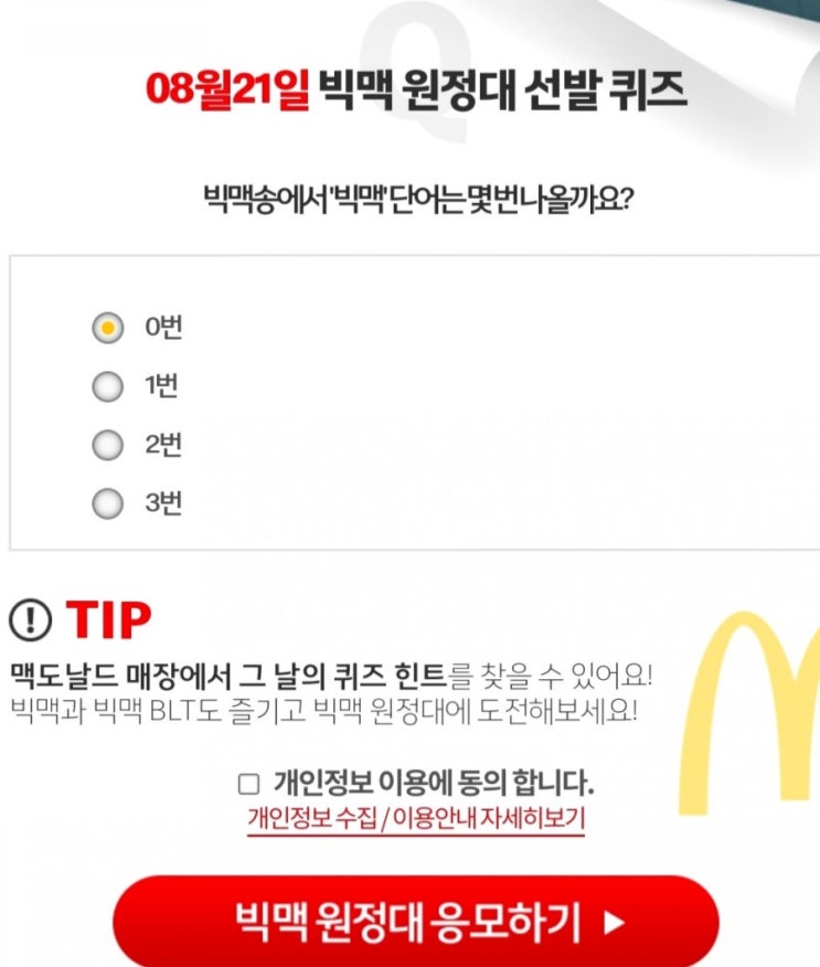  배움:빅맥을배우다 8월21일 글로벌빅맥원정대 빅맥송가사 빅맥퀴즈 정답공개!! 8/21빅맥퀴즈 빅맥송노래중빅맥몇번?