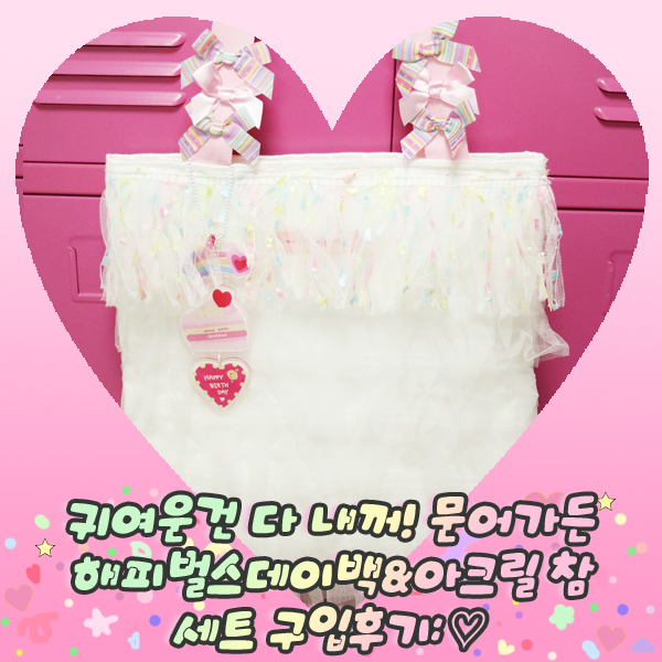  귀여운건 다 내꺼! 문어가든 해피벌스데이백&아크릴 참 세트 구입후기:
