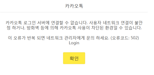  카카오톡 로그인오류해결방법 카톡 오류코드502 오류해결