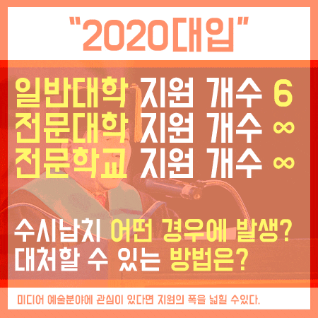 2020대입 지원시 유의사항 및 성적 외 전형방법