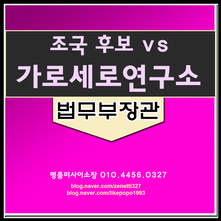  가로세로연구소 vs 조국 의혹, 맞다면 웃음이 나네요.