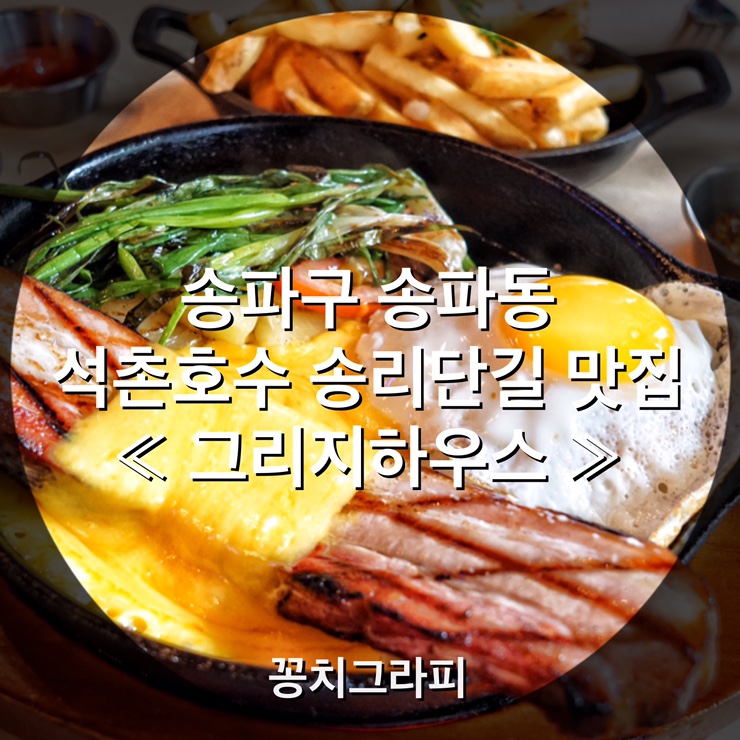  잠실 석촌호수 송리단길 맛집 ' 그리지하우스 ( GreasyHouse ) ' 에서 갈릭함박스테이크, 치즈베이컨 먹방 ( 송리단길 데이트 추천 )