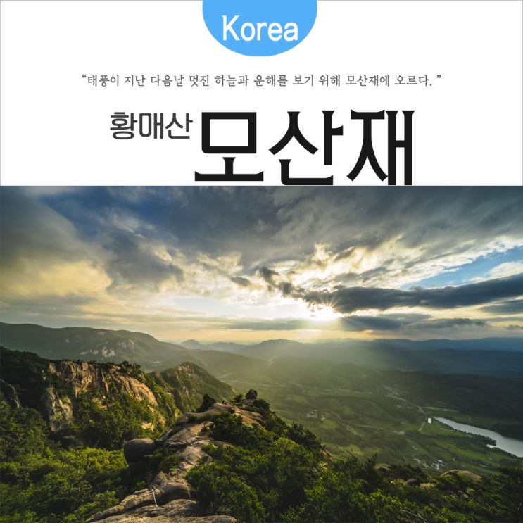  [황매산 모산재] 8월 여름 운해 보기 위해 올라간 모산재 일출_황포돗대 일출_경남 합천 가볼만한 곳