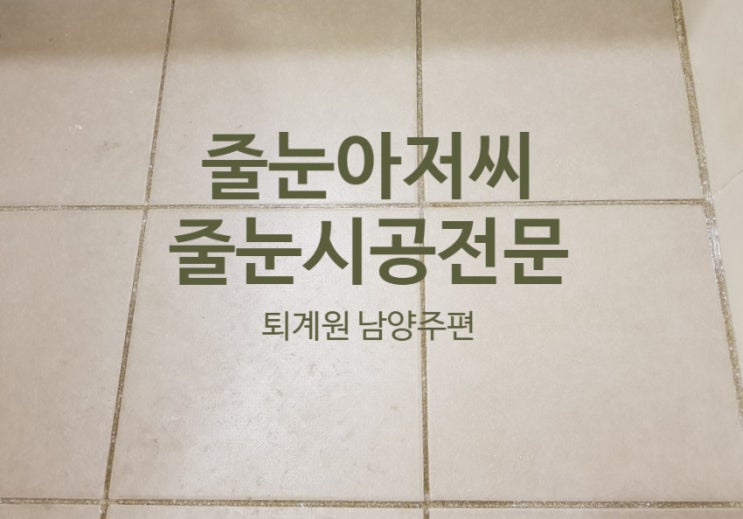  남양주 퇴계원 줄눈시공 힐스테이트 줄눈아저씨 퍼펙트하다!
