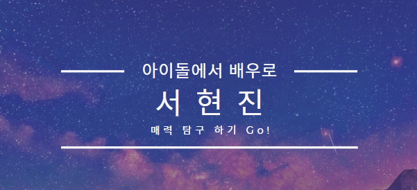  서현진 나이 드라마 이민기와 열애 매력확인 탐구생활 go