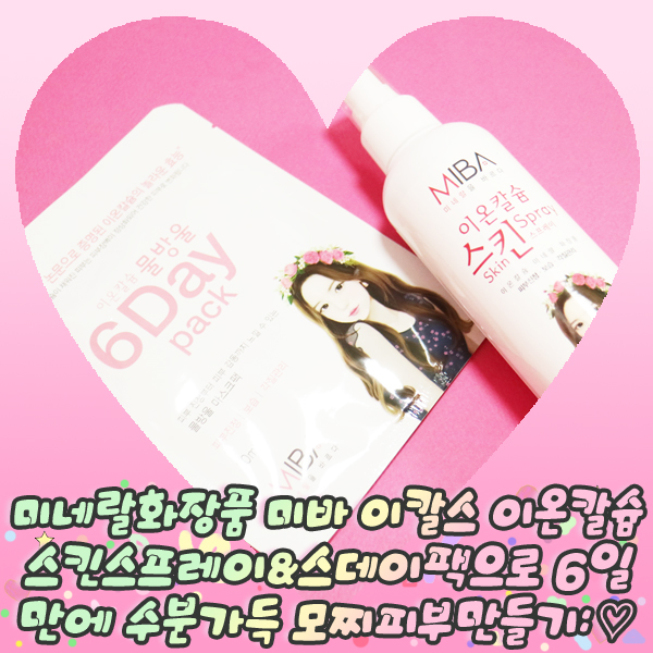  미네랄화장품 미바 이칼스 이온칼슘 스킨스프레이&식스데이팩으로 6일만에 수분가득 모찌피부만들기: