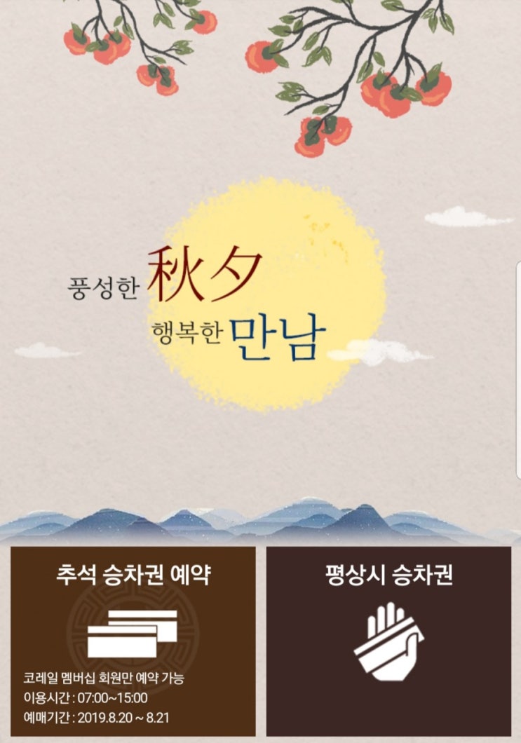  코레일 추석 승차권 예매 전라선•호남선•강릉선•장항선 외