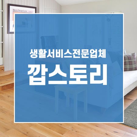  원주이사청소비용 얼마정도가 적당할까?