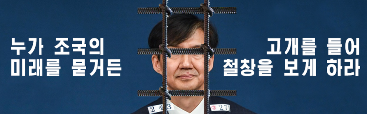  [조국 게이트] 조국 도당의 이중생활 총정리 - 1탄: 편법/꼼수(위장매매·가족사학·사모펀드)