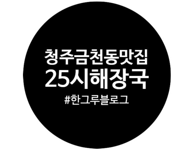  청주효성병원 근처 25시해장국