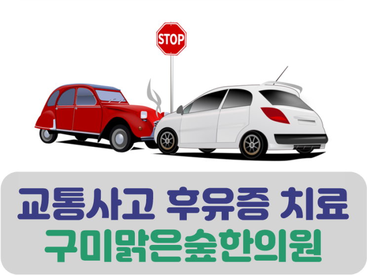  구미교통사고 체계적인 통증치료 구미교통사고케어 후유증치료