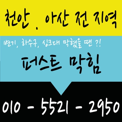  천안 하수구막힘 영성동 불당동 사직동 대흥동 문화동 하수구막힘 뚫음 뚫어드리고 왔습니다^^