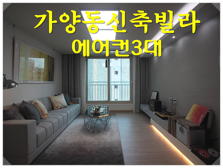  가양동신축빌라 전세 매매 에어컨빵빵 양천향교역 근거리하우스~
