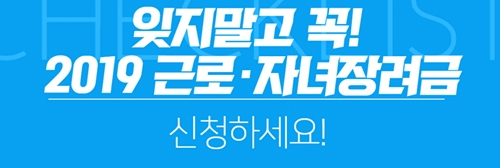  2019근로장려금 지급일 지급액 조회 금액 계산기로 확인하자