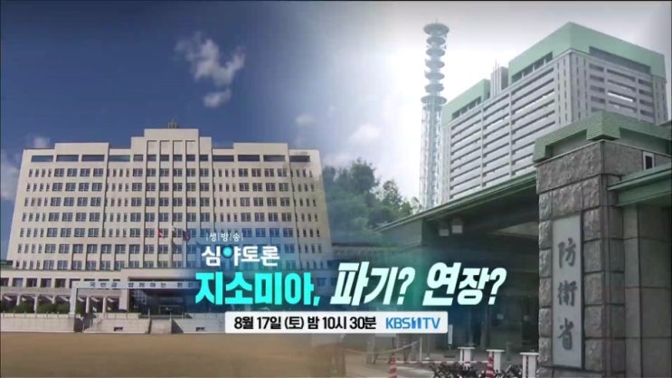  지소미아,  파기? 연장? - 생방송 심야토론 