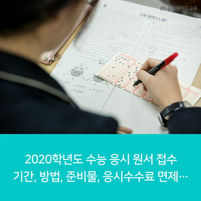  2020학년도 수능 응시 원서 접수 - 기간, 방법, 준비물, 응시수수료 면제 대상자 등