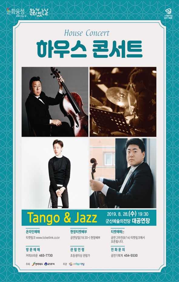 먼저 만나보는 가을의 정취 탱고 &재즈 8월 하우스 콘서트 - 무대와 객석의 경계를 허문 초밀착 콘서트를 만나 볼 수 있는 기회 먼저 만나보는 가을의 정취 탱고 &재즈 8월 하우스 콘서트 - 무대와 객석의 경계를 허문 초밀착 콘서트를 만나 볼 수 있는 기회
