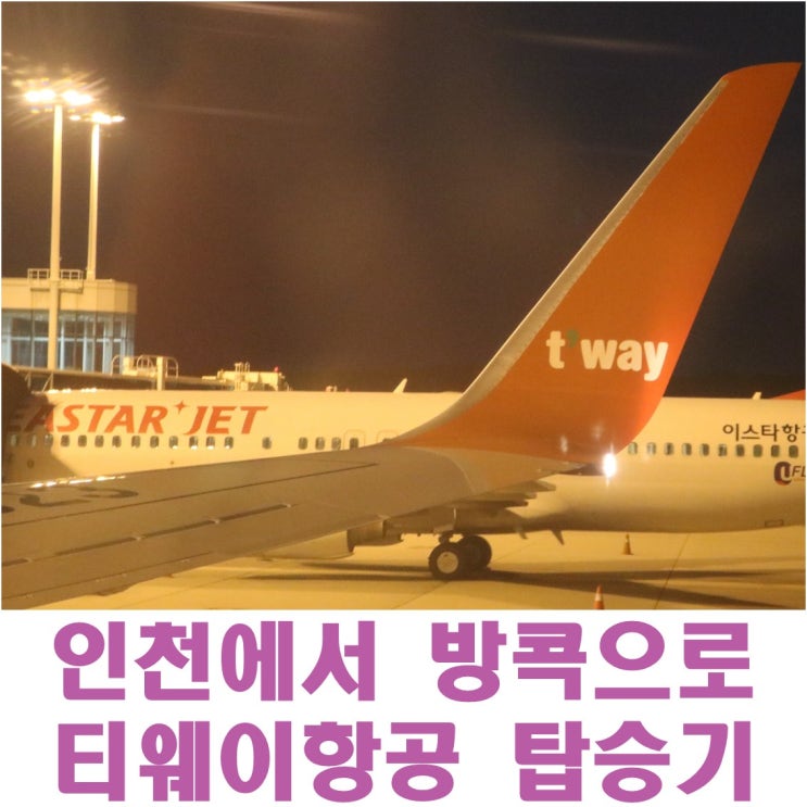  태국 방콕 여행 - 인천에서 수완나품 공항 티웨이 항공 탑승기(+트래블월렛 환전수령)
