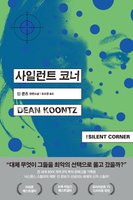 스릴러의 거장 딘 쿤츠가 창조한 정의의 여전사, 제인 호크 시리즈 1탄, <사일런트 코너>