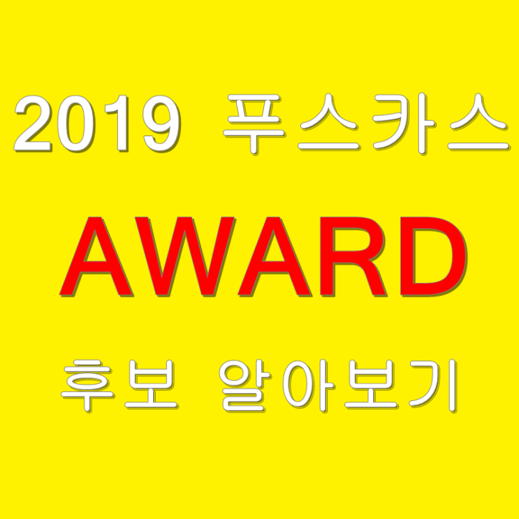  2019 푸스카스 어워드 후보 움짤 (올해 푸스카스상 주인공은?)