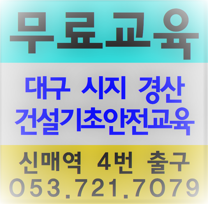  일용직안전교육 건설기초이수증 무료교육안내