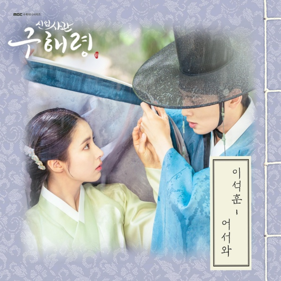  이석훈_어서와...[MBC_수목드라마_신입사관 구해령_OST Part.3]