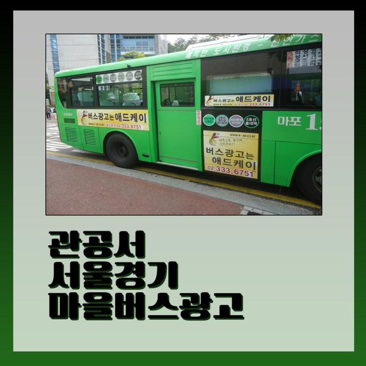  관공서(구청,보건소) 서울경기 마을버스광고로 지역주민에게 사업 제대로 알리세요
