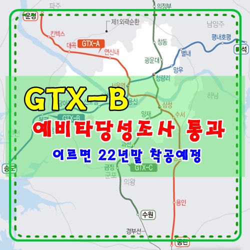  GTX-B 예비타당성조사 통과
