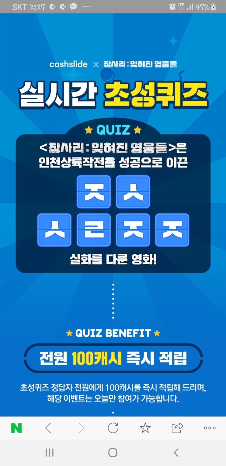 캐시슬라이드 장사리 : 잊혀진 영웅들, ㅈㅅ ㅅㄹㅈㄴ 초성퀴즈
