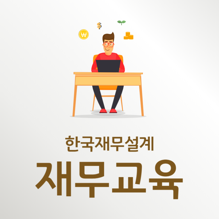 재무교육하는 한국재무설계