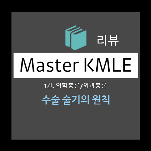  수술 술기의 원칙: 출혈의 국소적 지혈, 화학 요법, 봉합사(suture materials)(Monofilament, multifilament, 흡수성/비흡수성), 배액 Drain