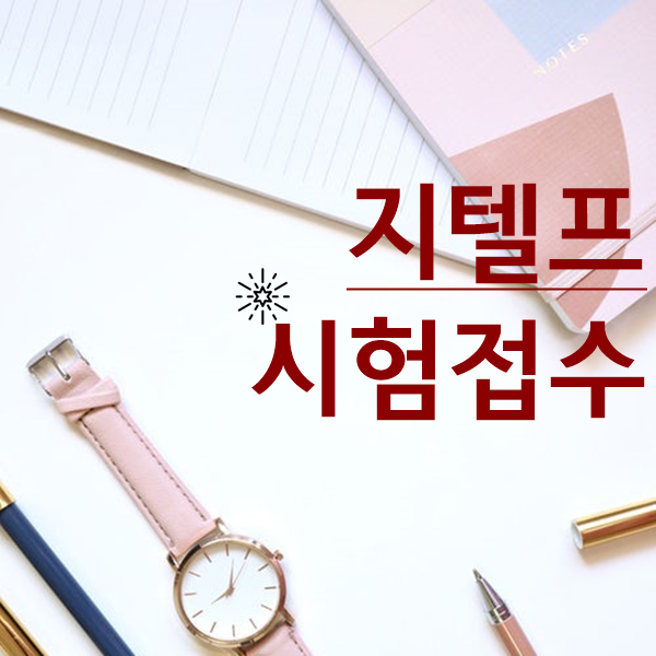  지텔프 시험 접수 사항 여기서 보고 가세요!
