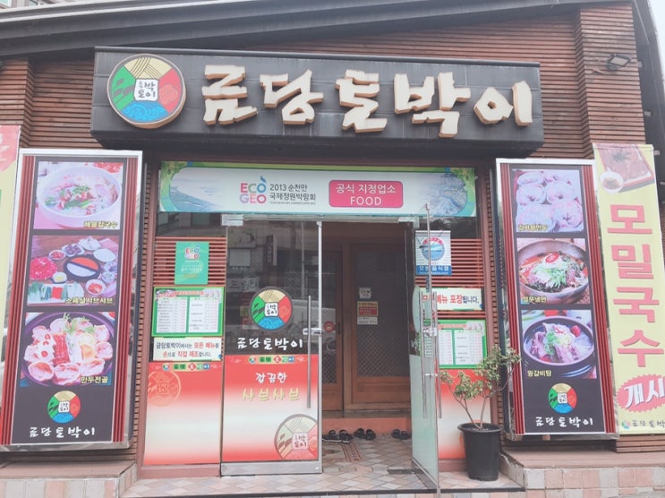  비가 보슬보슬 내리는 날에 생각나는 칼국수 맛집 순천 금당토박이~~~