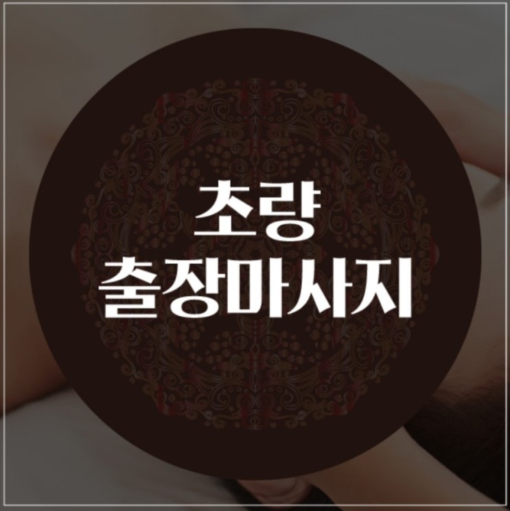  초량출장마사지 / 초량출장타이마사지 쩔었어!