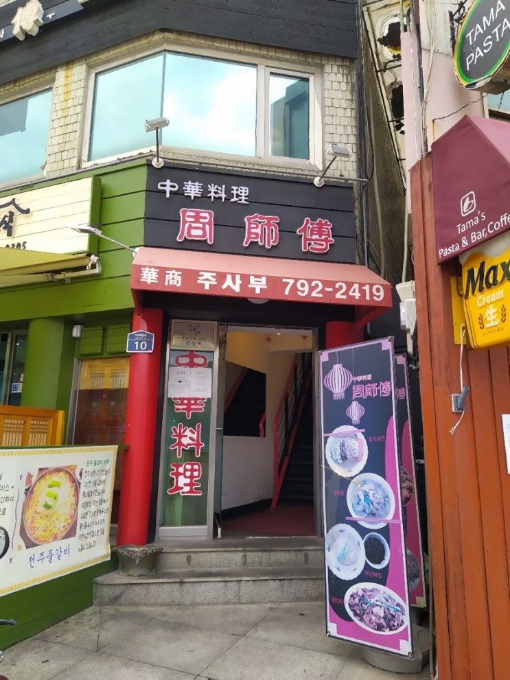  (삼각지)주사부...탕수육,유니짜장