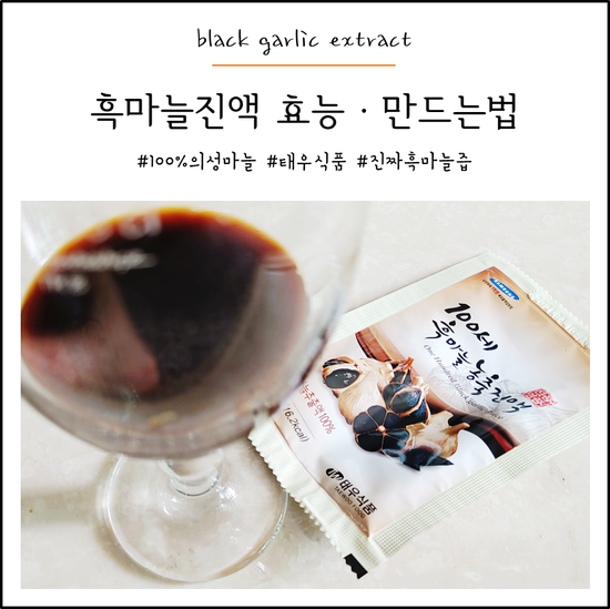 흑마늘 엑기스 효능 먹는 법 보관법 집중정리
