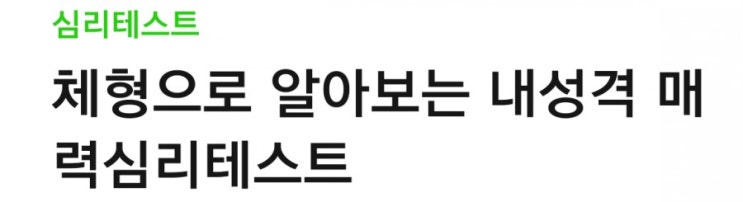  체형으로 알아보는 성격과 매력 테스트