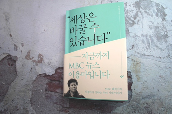  [서평] 이용마기자의 "세상은 바꿀 수 있습니다."