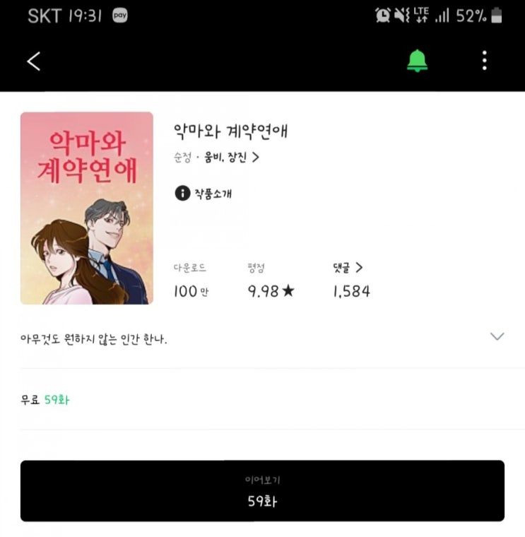  네이버웹툰 : 왜 이제야 알았을까? '악마와 계약연애'